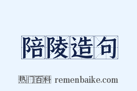 陪陵造句是什么意思的图片